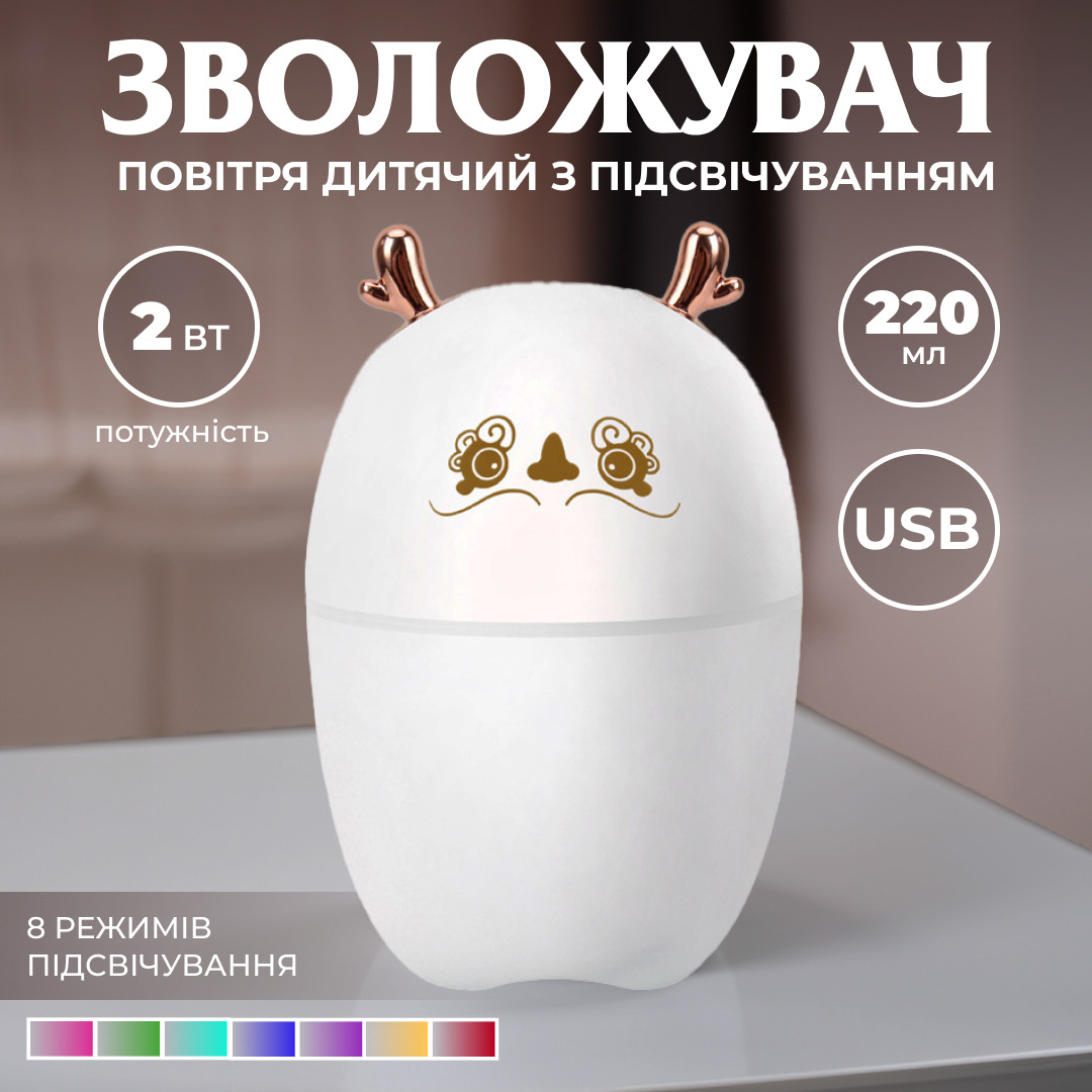 Зволожувач повітря Оленятко 220ml білий – купити в Україні недорого