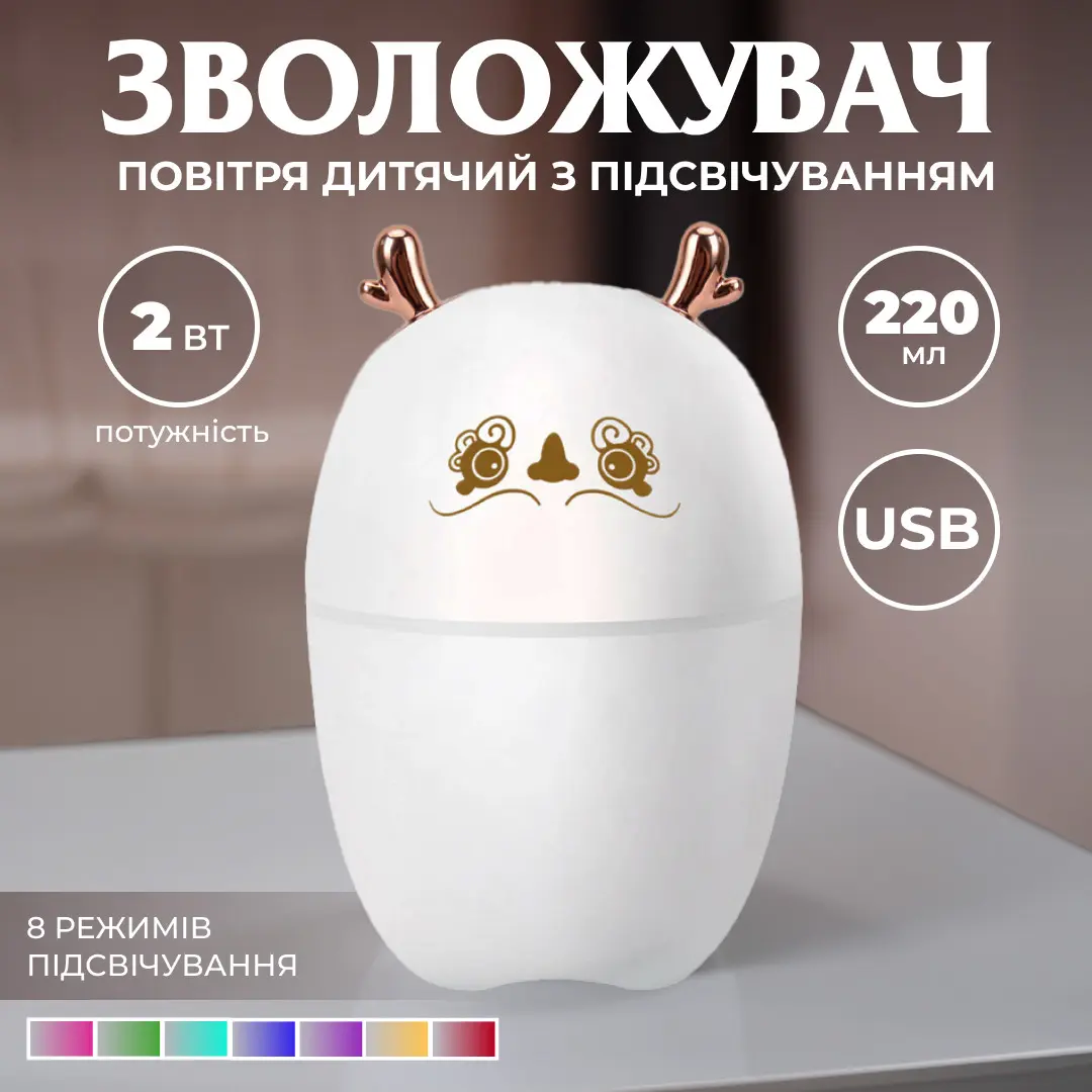 Зволожувач повітря Оленятко 220ml білий – купити в Україні недорого