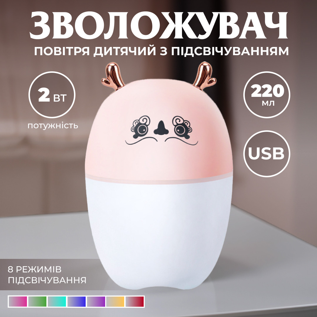 Зволожувач повітря Оленятко 220ml Рожевий – купити в Україні недорого