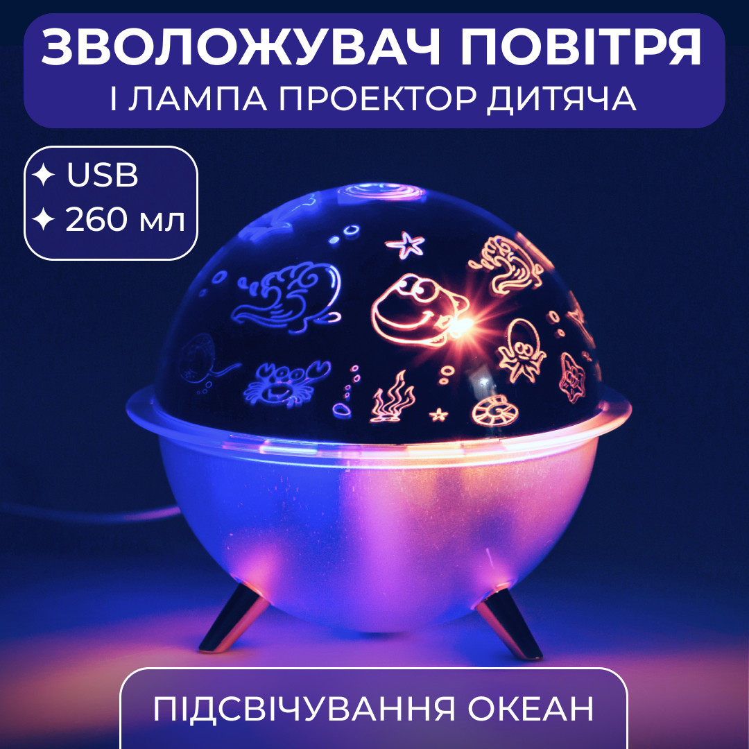 Увлажнитель воздух-ночник с проекцией 260 мл, море – купити в Україні недорого