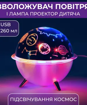 Увлажнитель воздух-ночник с проекцией 260 мл