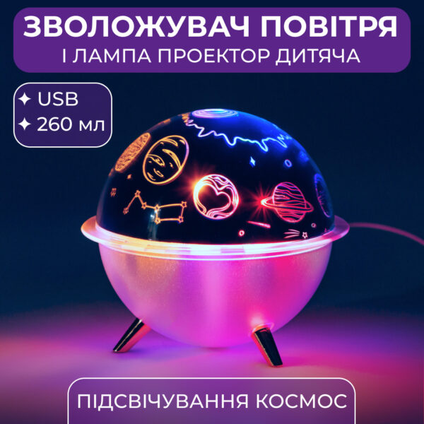Зволожувач повітря-нічник із проекцією 260 мл