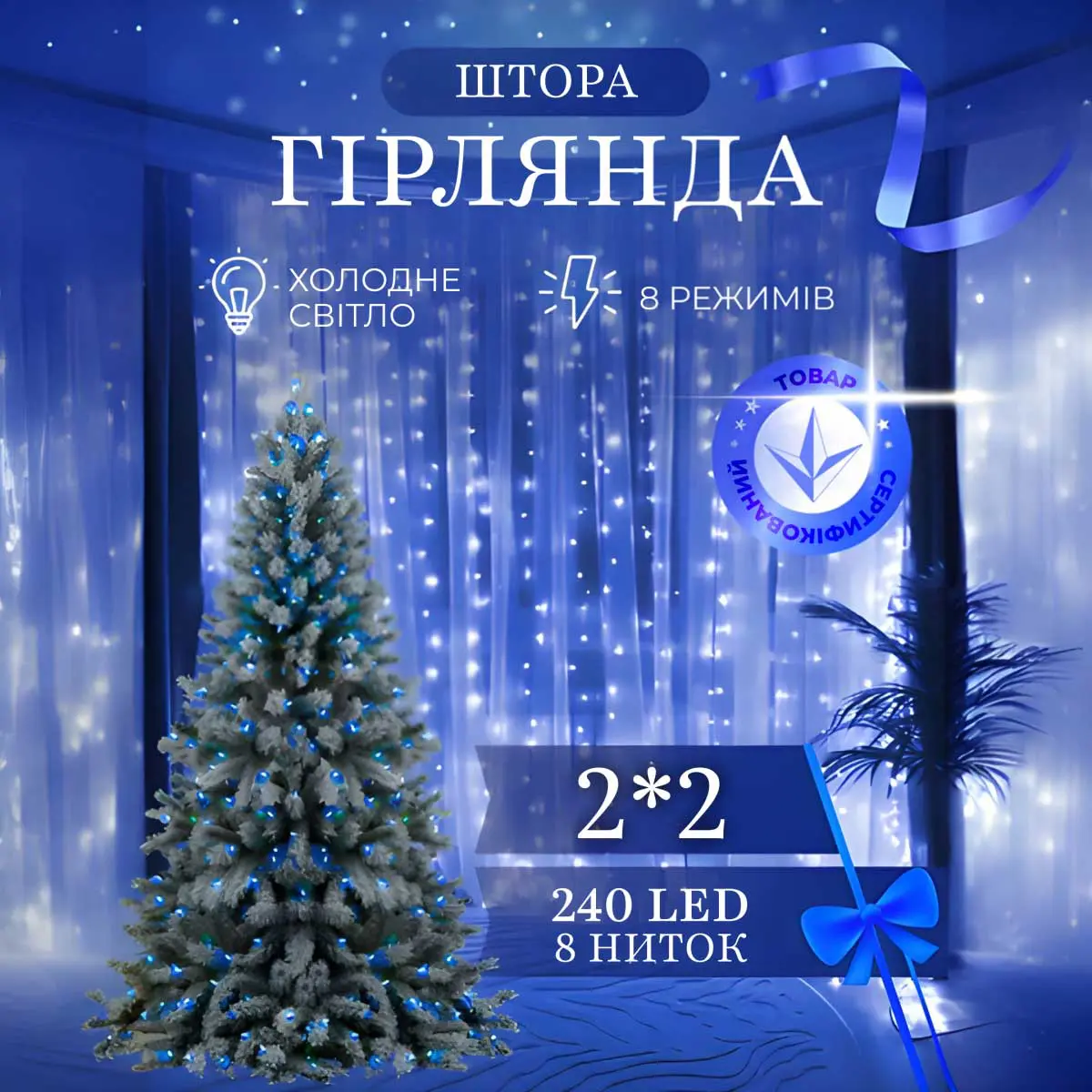 Гірлянда штора 2х2 м 240 LED світлодіодна мідний провід 8 ниток Синій – купити в Україні недорого