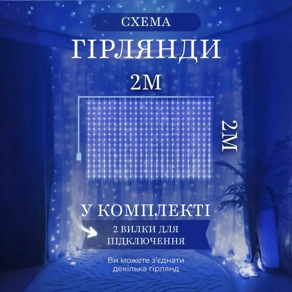 Гірлянда штора 2х2 м 240 LED світлодіодна мідний провід 8 ниток Синій ZWM2240LEDBL_ZWM2240LEDBL_Milantium_4