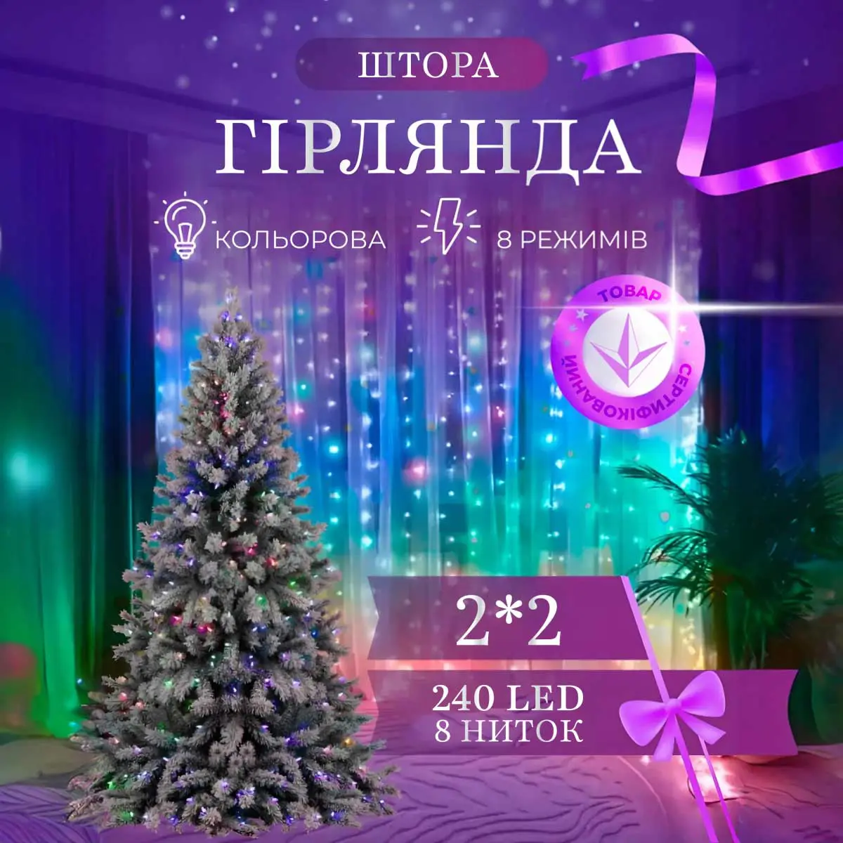 Гірлянда штора 2х2 м 240 LED світлодіодна мідний провід 8 ниток – купити в Україні недорого