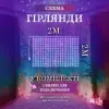 Гірлянда штора 2х2 м 240 LED світлодіодна мідний провід 8 ниток ZWM2240LEDML_ZWM2240LEDML_Milantium_3