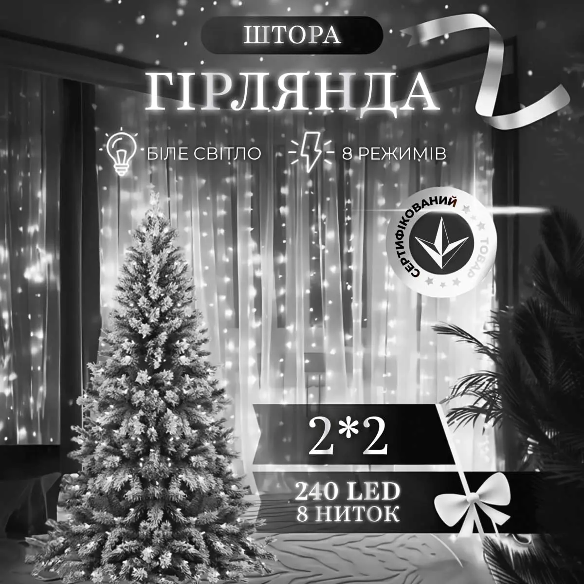 Гірлянда штора 2х2 м 240 LED світлодіодна мідний провід 8 ниток Білий – купити в Україні недорого