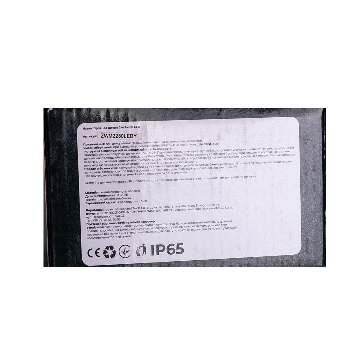 Новорічна гірлянда штора 2х2 м 80 LED кімнатна білий провід Жовтий ZWM2280LEDY_ZWM2280LEDY_Milantium_4