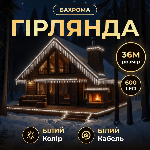Вулична гірлянда Бахрома 36 м 600 LED білий провід Біле сяйво 36MWW – купити в Україні недорого