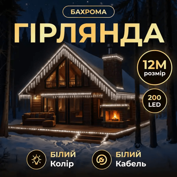Вулична гірлянда Бахрома 12 м 200 LED білий провід Білий 12MWW – купити в Україні недорого