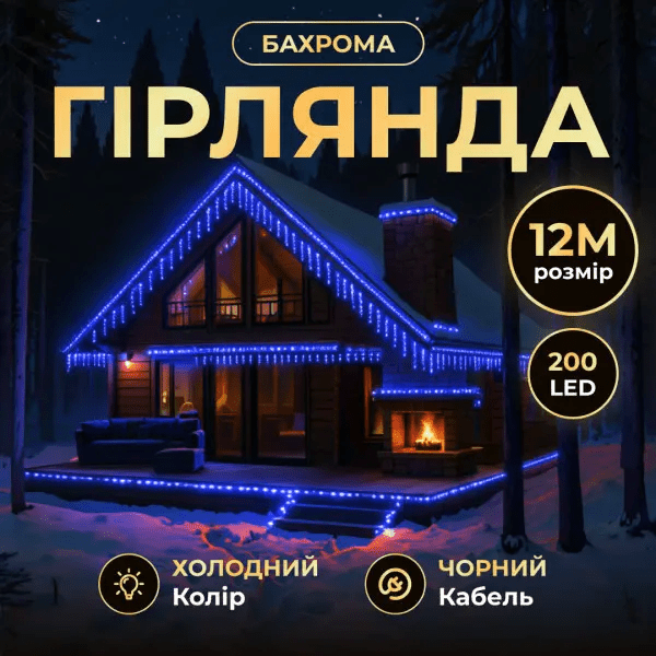 Вулична гірлянда бахрома 12 м 200 led чорний провід Синій 12MBBL – купити в Україні недорого
