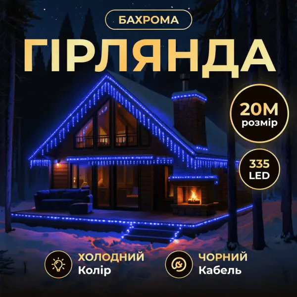 Вулична гірлянда Бахрома 20 м 335 LED гірлянда штора чорний провід Синій 20MBBL_20MBBL_Milantium_1