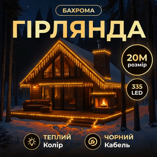 Вулична гірлянда Бахрома 20 м 335 LED чорний провід Жовтий 20MBY – купити в Україні недорого