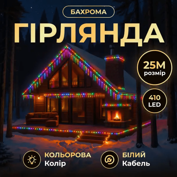 Вулична гірлянда Бахрома 25 м 405 LED чорний провід Мультиколор 25MBML – купити в Україні недорого