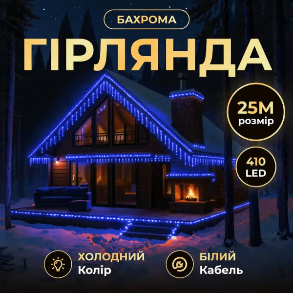 Вулична гірлянда Бахрома 25 м 405 LED чорний провід Синій 25MBBL – купити в Україні недорого