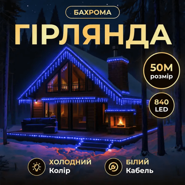 Вулична гірлянда Бахрома 50 м 600 LED білий провід Синій 50MWBL – купити в Україні недорого