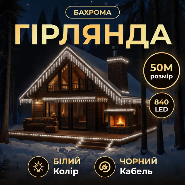 Вулична гірлянда Бахрома 50 м 840 LED чорний провід Білий 50MBW – купити в Україні недорого