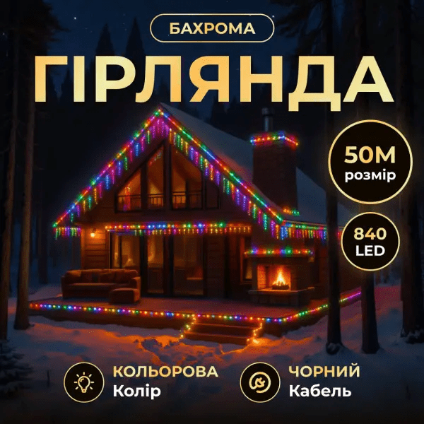 Вулична гірлянда Бахрома 50 м 840 LED чорний провід Мультиколор 50MBML – купити в Україні недорого