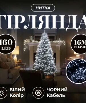 Новорічна гірлянда кімнатна нитка 16 м 160 LED кімнатна гірлянда чорний провід Біле світло W160LED16MBW_W160LED16MBW_Milantium_1