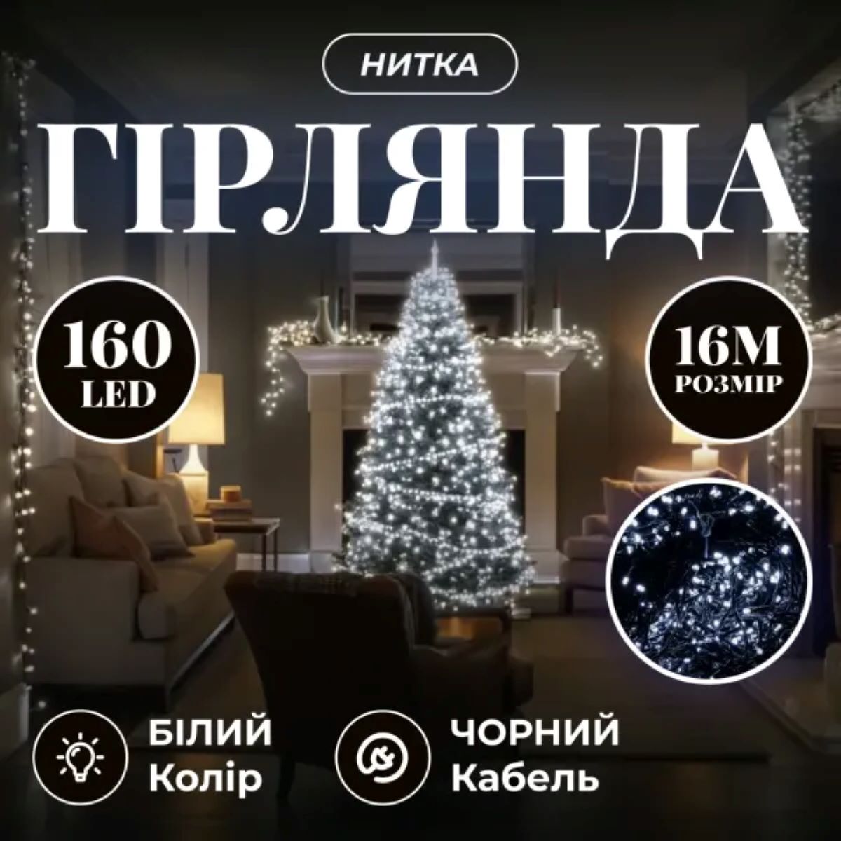 Новорічна гірлянда кімнатна нитка 16 м 160 LED кімнатна гірлянда чорний провід Біле світло W160LED16MBW_W160LED16MBW_Milantium_1