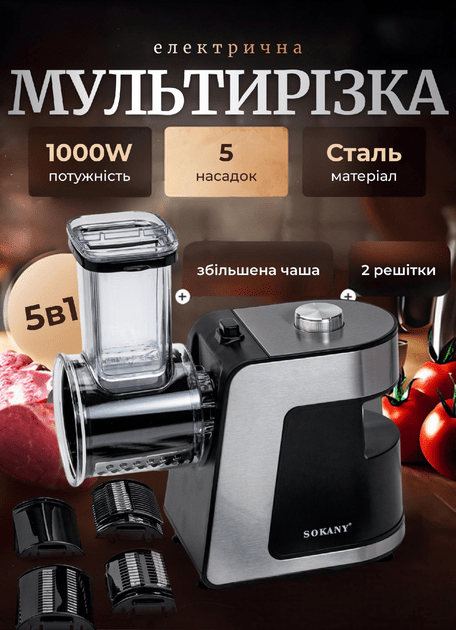 Овочерізка електрична 5 насадок універсальна 1000 Вт SK-1180 – купити в Україні недорого