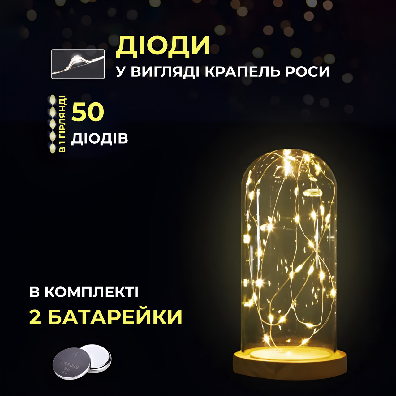 Светодиодная гирлянда Роса 5 метров на батарейках 50 led нитка на білому дроті жовта 50L5MWY_50L5MWY_Milantium_2